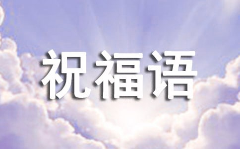 馬年給長輩拜年祝福語短信