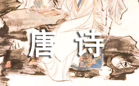 唐詩三百首之孟浩然:春曉