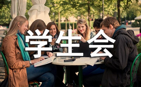 學(xué)生會面試問題大全及答案(3)